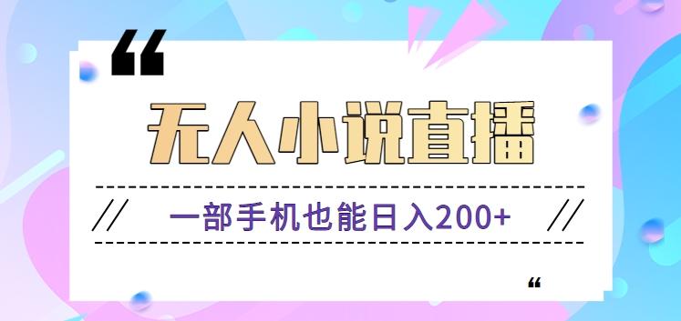 抖音无人小说直播玩法，新手也能利用一部手机轻松日入200+【视频教程】-创薯资源