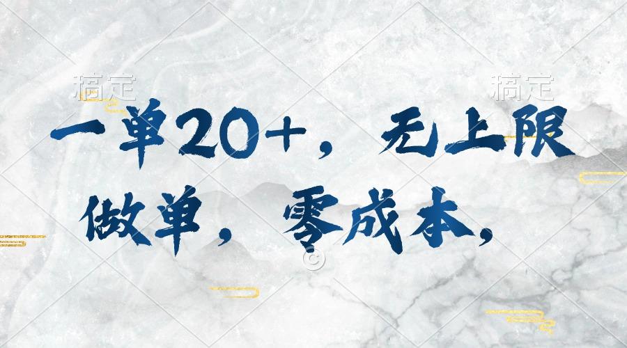 一单20+，无上限做单，零成本，执行就有收入-创薯资源