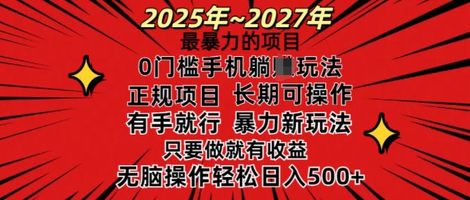25年最暴力的项目，0门槛长期可操，只要做当天就有收益，无脑轻松日入多张-创薯资源