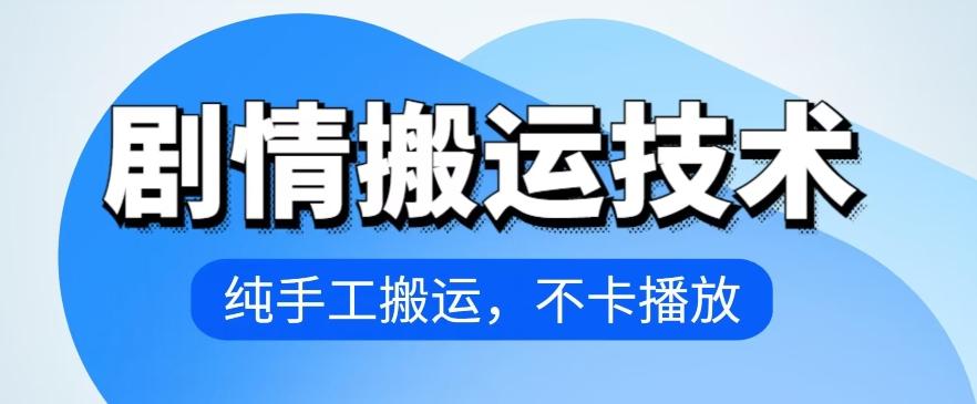 4月抖音剧情搬运技术，纯手工搬运，不卡播放【揭秘】-创薯资源