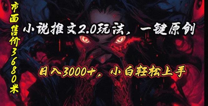 原创漫画小说推文2.0玩法，单日最高3000+，ai全自动产出，可参加中视频…-创薯资源