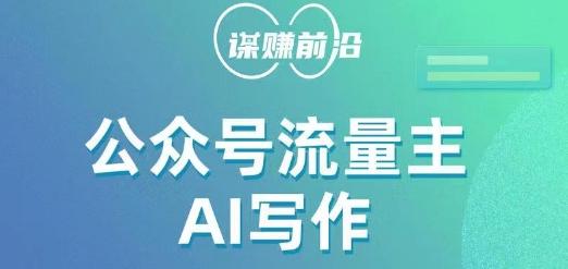 公众号流量主AI写作玩法，利用AI无脑式产出，适合新手小白-创薯资源