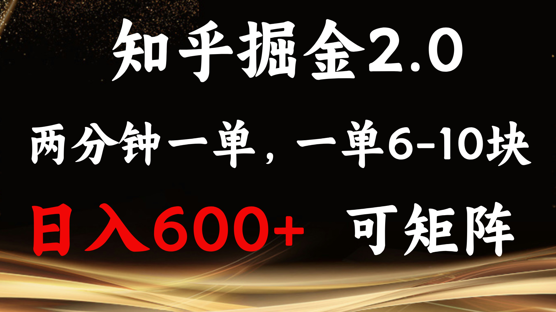 知乎掘金2.0 简单易上手，两分钟一单，单机600+可矩阵-创薯资源