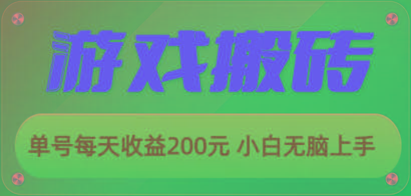 游戏全自动搬砖，单号每天收益200元 小白无脑上手-创薯资源