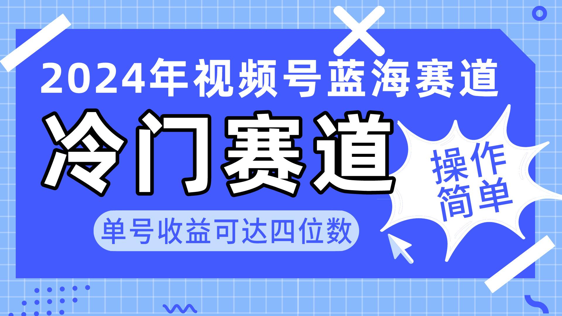 2024视频号冷门蓝海赛道，操作简单 单号收益可达四位数(教程+素材+工具-创薯资源