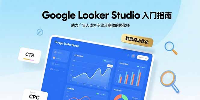 Google Looker Studio入门指南，助力广告人成为专业且高效的优化师-创薯资源