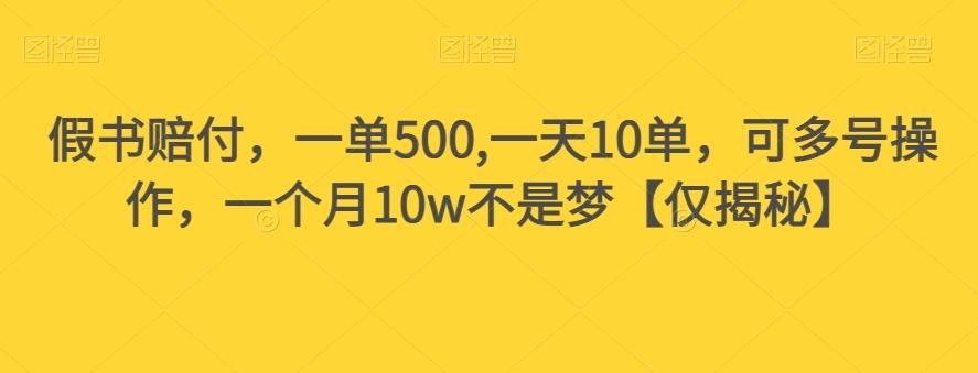 假书赔付，一单500,一天10单，可多号操作，一个月10w不是梦【仅揭秘】-创薯资源