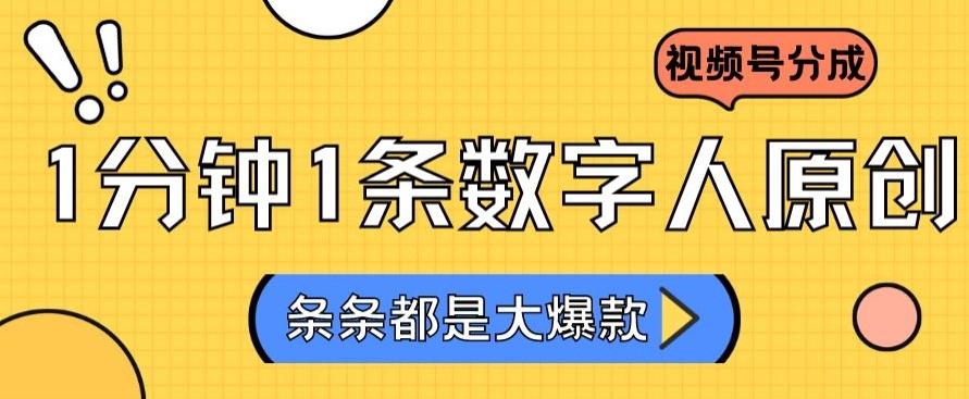 2024最新不露脸超火视频号分成计划，数字人原创日入3000+【揭秘】-创薯资源