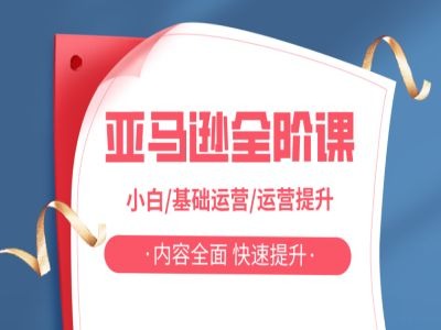 亚马越全阶课，小白/基础运营/运营提升，内容全面，快速提升-创薯资源
