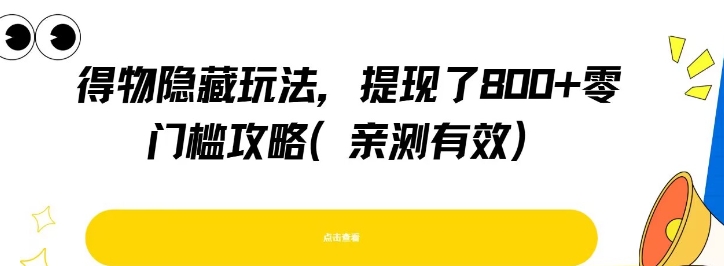 得物隐藏玩法，提现了8张+零门槛攻略，亲测有效-创薯资源