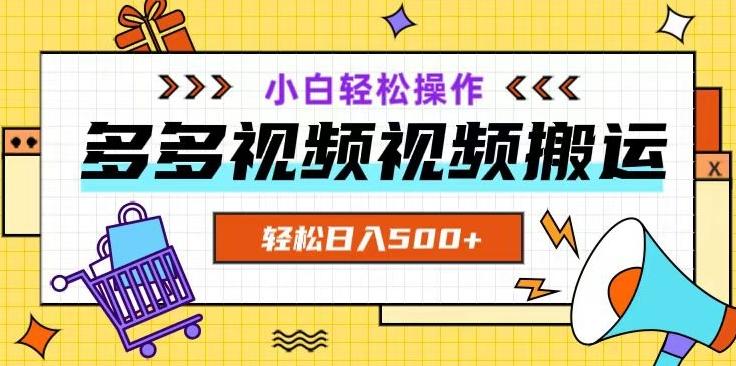 多多视频项目新手小白操作，轻松日入500+【揭秘】-创薯资源
