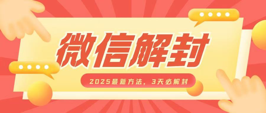 微信解封2025最新方法，3天必解封，自用售卖均可，一单就是大几百-创薯资源