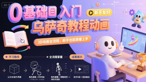 0基础入门乌萨奇教程动画，3D动画全流程，新手也能跟着上手-创薯资源