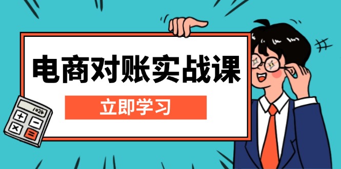 电商 对账实战课：详解Excel对账模板搭建，包含报表讲解，核算方法-创薯资源