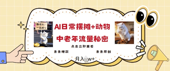2025爆火AI摆摊日记+动物=中老年流量密码，条条爆款 条条原创-创薯资源