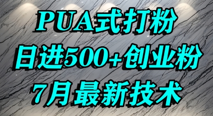 怎么打创业粉，PUA制造焦虑，单人日引500+精准流量-创薯资源