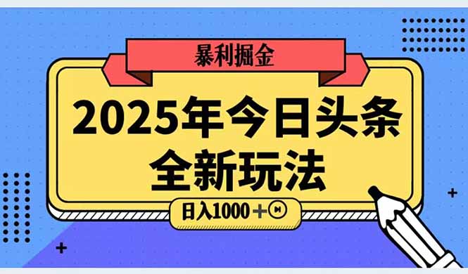 2025头条全新玩法，搬砖Al科技高级玩法，轻松日入三位数！-创薯资源