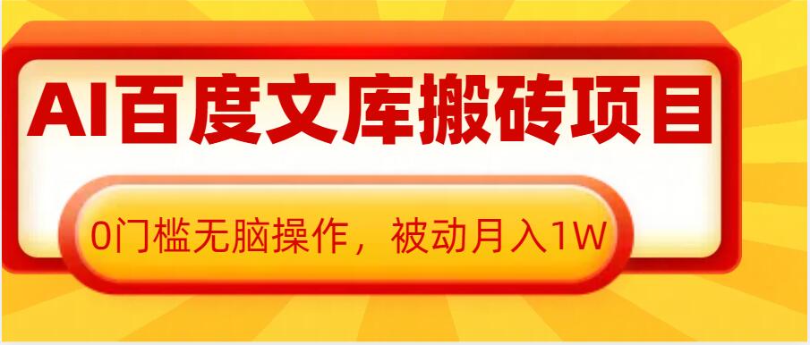 AI百度文库搬砖项目，0门槛无脑操作，被动月入1W-创薯资源