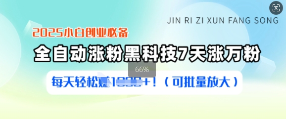 2025小白创业必备涨粉黑科技，7天涨万粉，每天轻松收益多张(可批量放大)-创薯资源