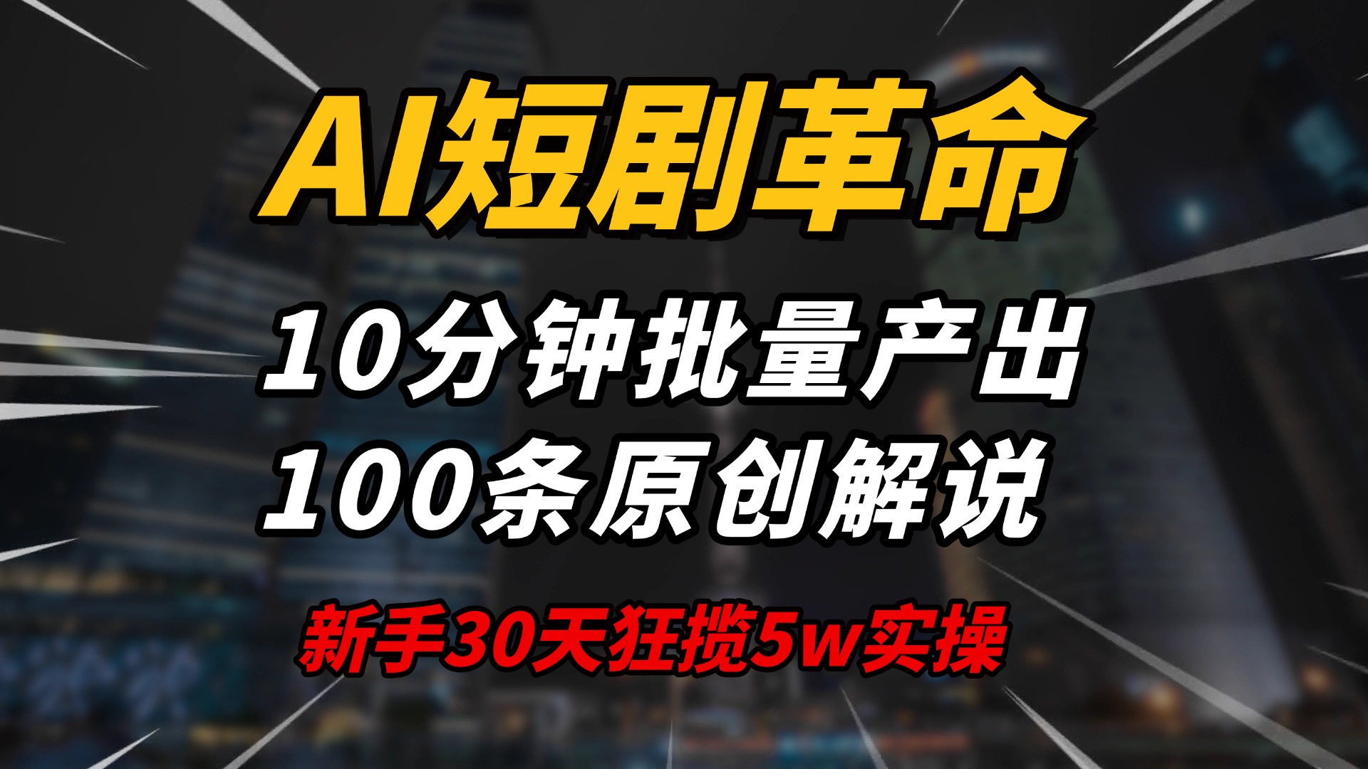 AI短剧革命！10分钟批量产出100条原创解说，新手30天狂揽5w实操揭秘-创薯资源