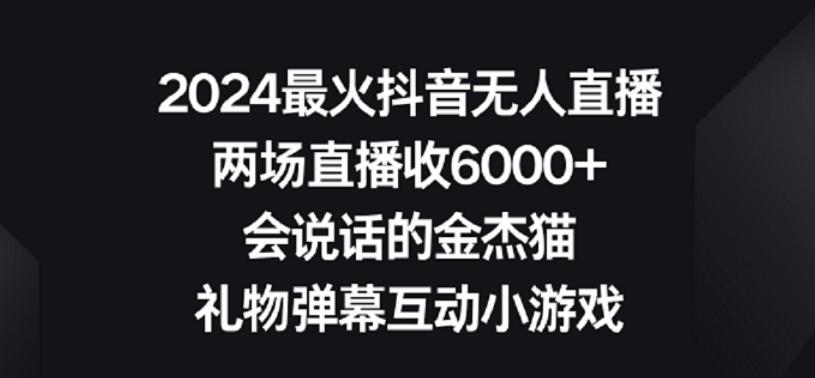 2024最火抖音无人直播，两场直播收6000+，礼物弹幕互动小游戏【揭秘】-创薯资源