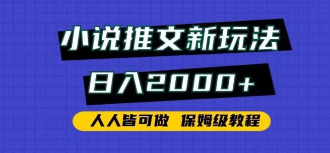 小说推文新玩法，日入2000+，人人皆可做，保姆级教程【揭秘】-创薯资源