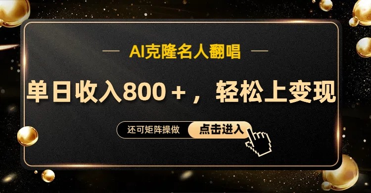 AI克隆名人翻唱，流量奇迹，轻松上手变现！-创薯资源