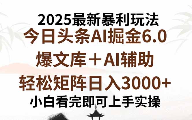 2025年今日头条最新暴利玩法6.0，一键生成爆款，轻松实现矩阵日入3000+-创薯资源