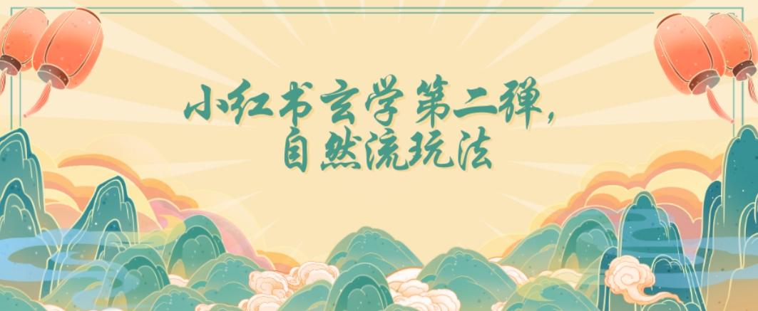全新自然流玩法小红书玄学日入2800+，小白也可轻松入手【揭秘】-创薯资源
