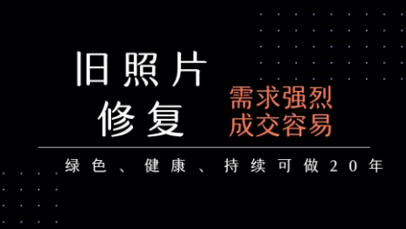 老照片修复项目，一单挣个29，长期稳定，月入5k-1w-创薯资源