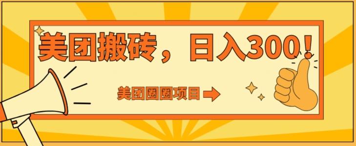 美团圈圈达人玩法，轻松日入500+，保姆级教程+免费开通二维码-创薯资源