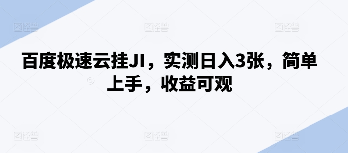 百度极速云挂JI，实测日入3张，简单上手，收益可观【揭秘】-创薯资源