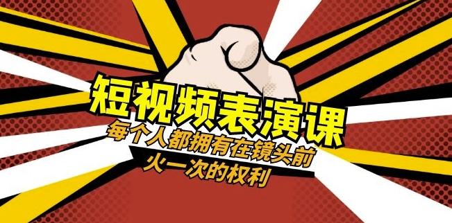 短视频-表演课：每个人都拥有在镜头前火一次的权利（49节视频课）-创薯资源