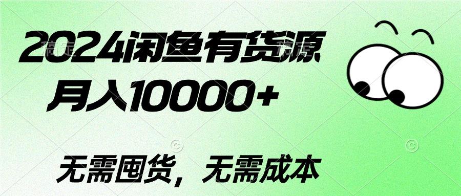 2024闲鱼有货源，月入10000+2024闲鱼有货源，月入10000+-创薯资源