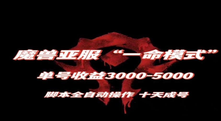 魔兽亚服一命模式，10天成号-单号3千-5千，脚本全自动操作，保姆级教学【揭秘】-创薯资源