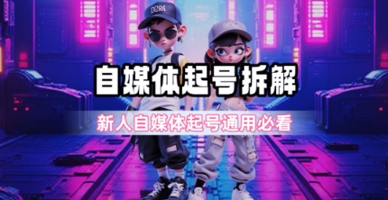 一天5张？自媒体起号完整拆解_新人自媒体起号必看【超详细攻略】-创薯资源