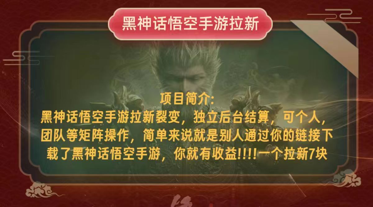 黑神话悟空小白简单无脑操作拉新单天收益一千+-创薯资源