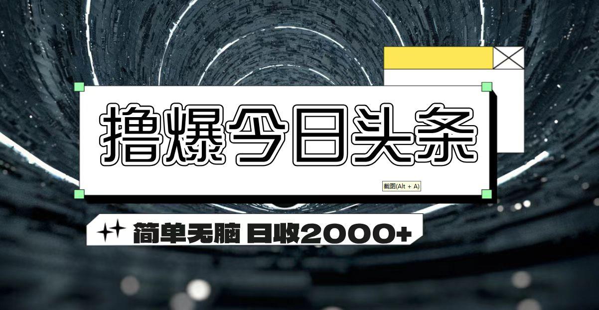 撸爆今日头条 简单无脑操作 日收2000+-创薯资源