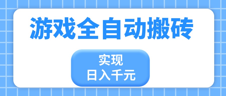 游戏全自动搬砖，实现日入千元，小白也能轻松上手-创薯资源