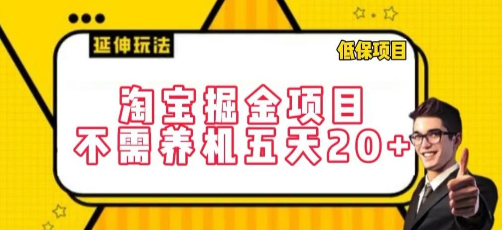 淘宝掘金项目，不需养机，五天20+，每天只需要花三四个小时【揭秘】-创薯资源