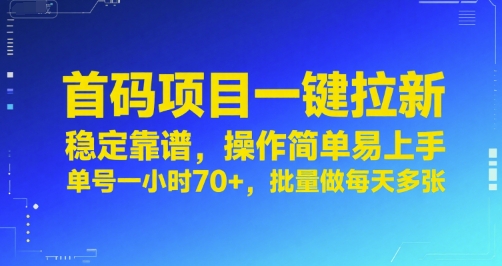 首码项目一键拉新，稳定靠谱，操作简单易上手，单号一小时70+，批量做每天多张【揭秘】-创薯资源