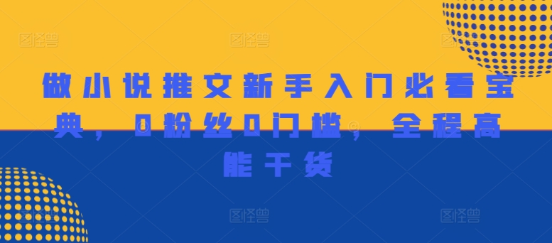 做小说推文新手入门必看宝典，0粉丝0门槛，全程高能干货-创薯资源