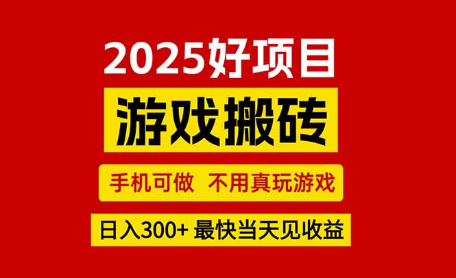 游戏搬砖，手机可做，不用真玩游戏，最快当天见收益，副业创业网创兼职-创薯资源