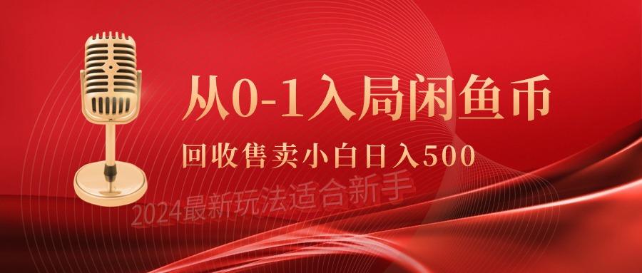 (9641期)从0-1入局闲鱼币回收售卖，当天收入500+-创薯资源