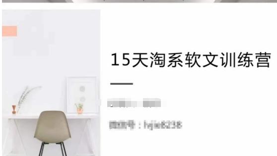 15天淘系软文训练营，跟年入50万的淘系软文导师，学习月收过万的淘系软文-创薯资源