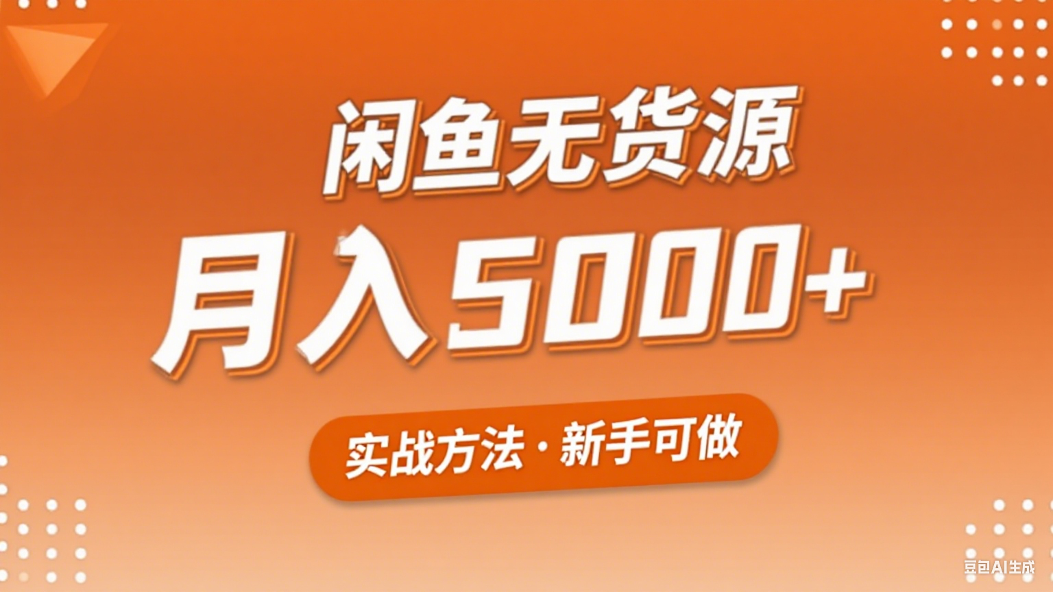 2025年闲鱼无货源副业赚钱项目，新手小白月入5000+实战方法-创薯资源
