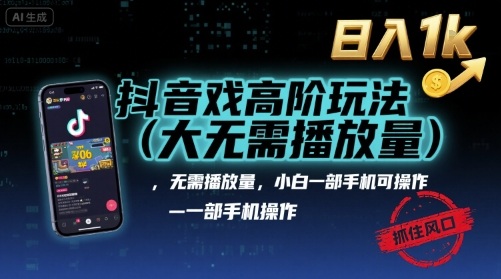 抖音游戏高阶玩法(大佬私藏)，无需播放量，小白一部手机可操作，日入1k，抓住风口轻松变现【揭秘】-创薯资源
