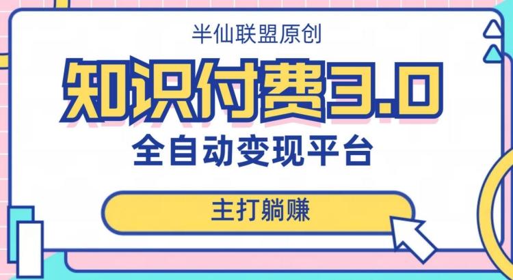 全自动知识付费平台赚钱项目3.0，主打躺赚【揭秘】-创薯资源