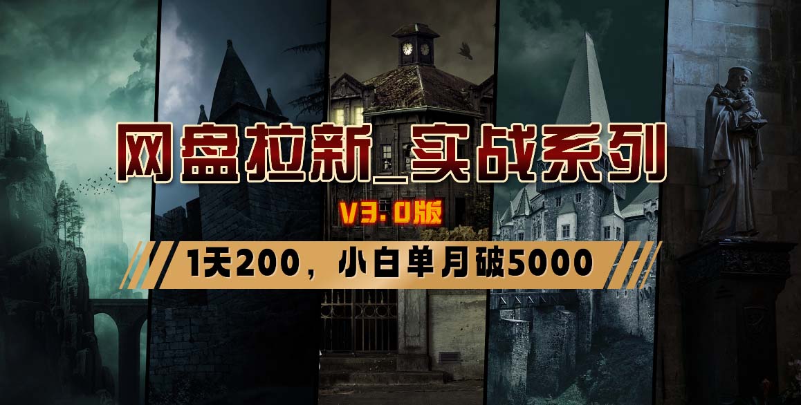 网盘拉新_实战系列，小白单月破5K(v3.0版保姆级教程)-创薯资源