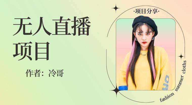 无人直播，24小时无脑挂机，一个月1w+-创薯资源